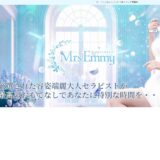 『ミセスエミー』体験談。