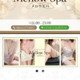 『メロウスパ(Mellow Spa)』体験談。
