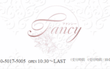 『ファンシー(Fancy)』体験談。