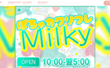 ぽちゃカワリフレミルキィMilkyのトップページ画像