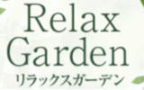 リラックスガーデン
