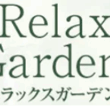 リラックスガーデン