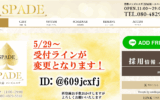 スペードSPADEのトップページ画像