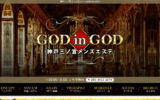ゴッドインゴッドGOD in GODのトップページ画像