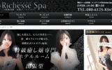 リシェスパRichesse Spaのトップページ画像