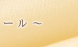 『エスポワール(Espoir)』体験談。