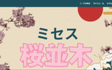 ミセス桜並木のトップページ画像