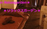 『リラックスガーデン(Relaxgarden)』のメンズエステ体験談