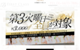 ファーストクラスFIRST CLASSのトップページ画像