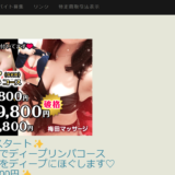 梅田マッサージのトップページ画像