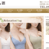 リラクゼーションハグRelaxation Hugのトップページ画像