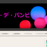 アロマデバンビのトップページ画像