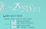 『ミセスディープスパ(Mrs.DEEP SPA)』体験談。