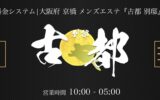 『古都別邸』体験談。