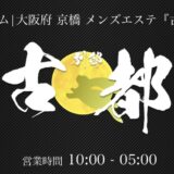『古都別邸』体験談。