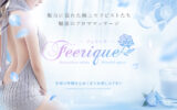 『フェリーク(Feerique)』体験談。