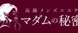 『マダムの秘密』体験談。
