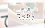 『てのひら』体験談。